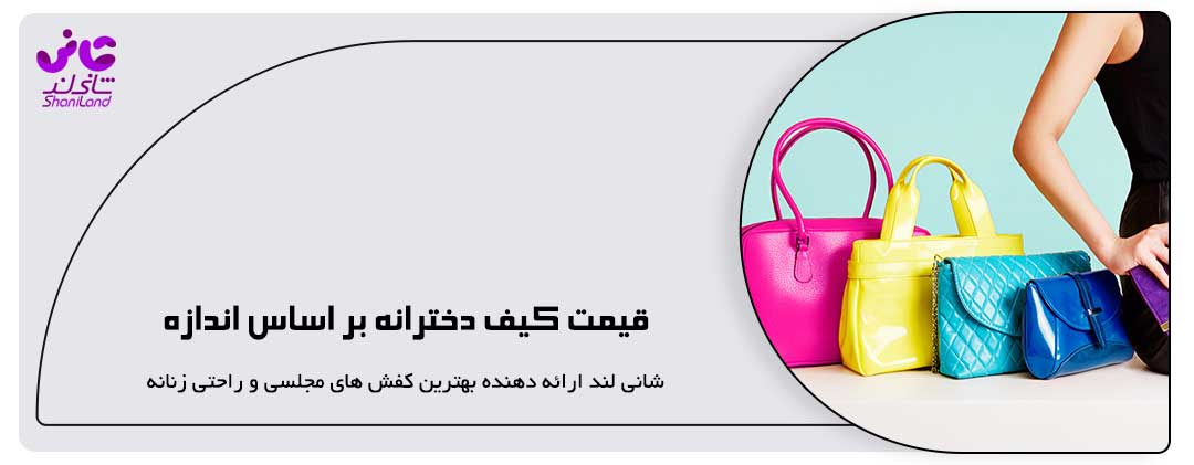قیمت کیف دخترانه بر اساس اندازه